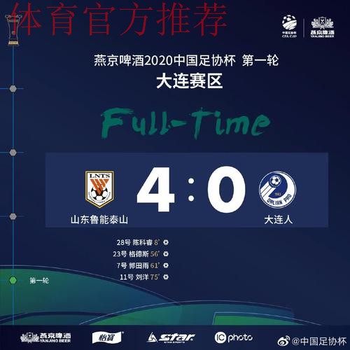 燕京啤酒2020中国足协杯首轮首日四队晋级 燕京啤酒2020中国足协杯首轮首日四队晋级